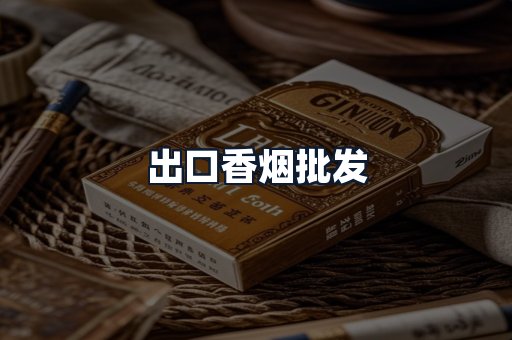 出口香烟批发